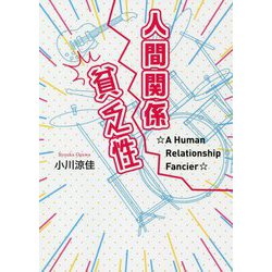 人間関係貧乏性 [単行本]
