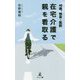 48歳、独身・医師 在宅介護で親を看取る [単行本]