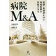 医師・看護師を守り地域医療を存続させる 病院M&A [単行本]