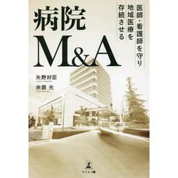 医師・看護師を守り地域医療を存続させる 病院M&A [単行本]
