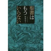 聖書はもういらない [単行本]