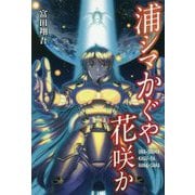 浦シマかぐや花咲か [単行本]