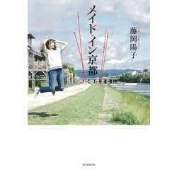 メイド・イン京都 [単行本]