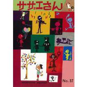 サザエさん　３７巻 [単行本]