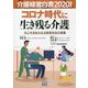 介護経営白書〈2020年度版〉コロナ時代に生き残る介護―今こそ求められる経営存在の意義 [単行本]
