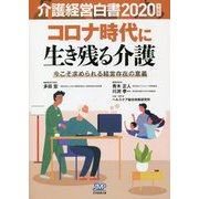 介護経営白書〈2020年度版〉コロナ時代に生き残る介護―今こそ求められる経営存在の意義 [単行本]
