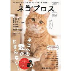 ネコブロス vol.1 （December 2020）-TV Bros.から、まるまるニャンコな1冊が誕生！（TOKYO NEWS MOOK 889号） [ムックその他]