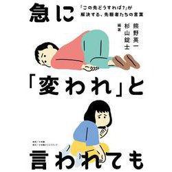 急に「変われ」と言われても―「この先どうすれば?」が解決する、先駆者たちの言葉 [単行本]