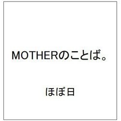 ヨドバシ.com - MOTHERのことば。 [単行本] 通販【全品無料配達】