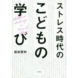 ヨドバシ Com ストレス時代の子どもの学び 単行本 通販 全品無料配達