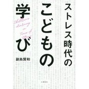 ストレス時代の子どもの学び [単行本]