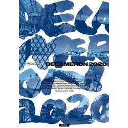デカメロン2020 [単行本]