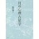 月の心理占星学 [単行本]