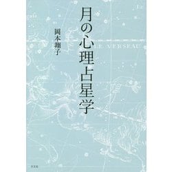 月の心理占星学 [単行本]