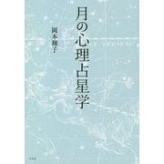 月の心理占星学 [単行本]