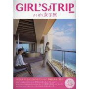 GIRL'S TRIPよくばり女子旅（KAZIムック） [ムックその他]