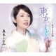 真木ことみ／東京しぐれ