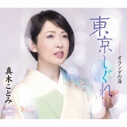 真木ことみ／東京しぐれ