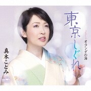 東京しぐれ