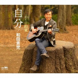 和田青児／自分
