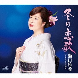 瀬口侑希／冬の恋歌