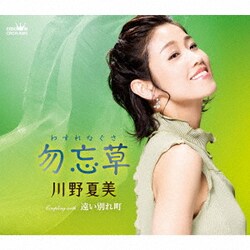 川野夏美／勿忘草