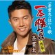 一条貫太／一条貫太のはやり歌一本勝負 ～其の参～
