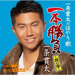一条貫太／一条貫太のはやり歌一本勝負 ～其の参～