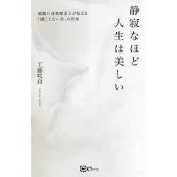 静寂なほど人生は美しい―弱視の音楽療法士が伝える「聞こえない音」の世界 [単行本]