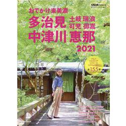 おでかけ東濃多治見中津川恵那土岐瑞浪可児御嵩 2021（流行発信MOOK おでかけシリーズ Vol. 63） [ムックその他]