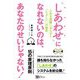 「しあわせ」になれないのは、あなたのせいじゃない!―人生を覚醒にみちびく「たましい」の秘密(スピリチュアルの教科書シリーズ) [単行本]