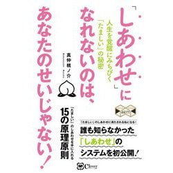 「しあわせ」になれないのは、あなたのせいじゃない!―人生を覚醒にみちびく「たましい」の秘密(スピリチュアルの教科書シリーズ) [単行本]