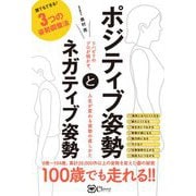 ポジティブ姿勢とネガティブ姿勢―リハビリのプロが明かす、人生が変わる姿勢の直しかた [単行本]