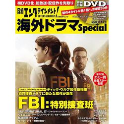 日経エンタテインメント！ 海外ドラマSpecial 2021[冬]号(日経BPムック) [ムックその他]