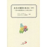 主日の福音を生きる(B年)―日々の生活をみことばとともに [単行本]