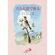 たとえ話で祈る [単行本]