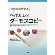 日常の皮膚診療が変わる やってみよう!ダーモスコピー―良・悪性病変の診かたとアルゴリズム [単行本]