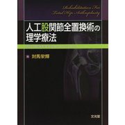 人工股関節全置換術の理学療法―明日の臨床を変えるArt&Science [単行本]