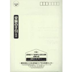 認知症ケア准専門士認定試験受験の手引 第4回 [単行本]