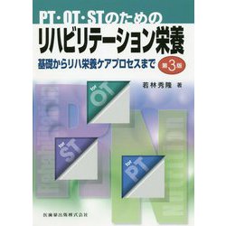 PT・OT・STのためのリハビリテーション栄養―基礎からリハ栄養ケアプロセスまで 第3版 [単行本]