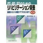 PT・OT・STのためのリハビリテーション栄養―基礎からリハ栄養ケアプロセスまで 第3版 [単行本]