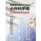 開業歯科医のための小外科手術CheckPoint [単行本]