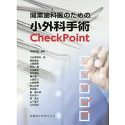 開業歯科医のための小外科手術CheckPoint [単行本]