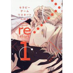 セラピーゲームリスタート 1（ディアプラスコミックス） [コミック]