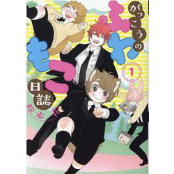 がっこうのふわもこ日誌 1（ディアプラスコミックス） [コミック]