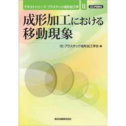 成形加工における移動現象 POD版 (テキストシリーズ プラスチック成形加工学〈2〉) [全集叢書]