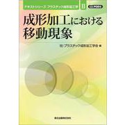 成形加工における移動現象 POD版 (テキストシリーズ プラスチック成形加工学〈2〉) [全集叢書]