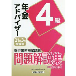 ヨドバシ Com 銀行業務検定試験 年金アドバイザー4級問題解説集 21年3月受験用 単行本 通販 全品無料配達