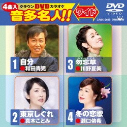 クラウンDVDカラオケ 音多名人!! ワイド [DVD]