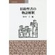 旧約聖書の物語解釈 [単行本]